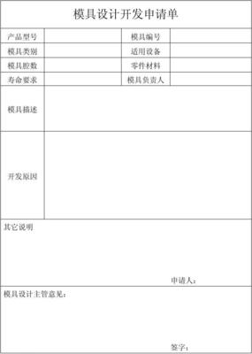 模具设计开发申请单 全面指南与关键步骤